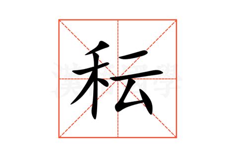 秐 字義